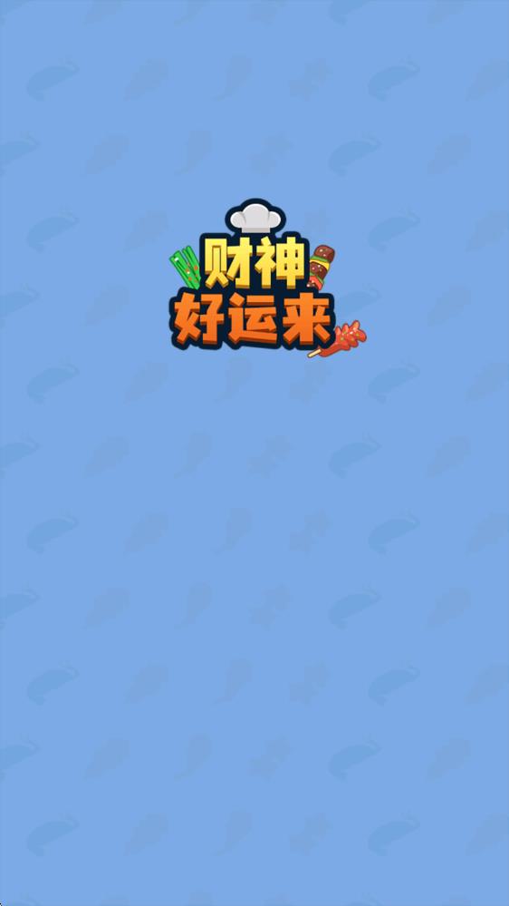 财神好运来 财神好运来