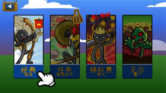 火柴人战争遗产 火柴人战争遗产