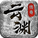 云渊传奇