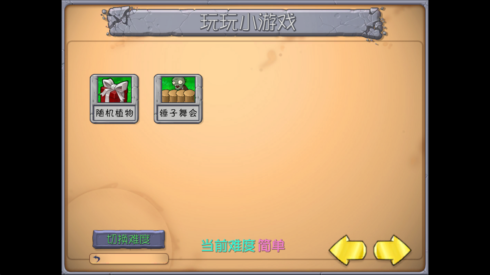 植物大战僵尸抽卡重置版 植物大战僵尸抽卡重置版