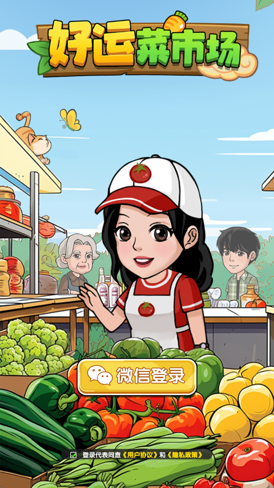 好运菜市场