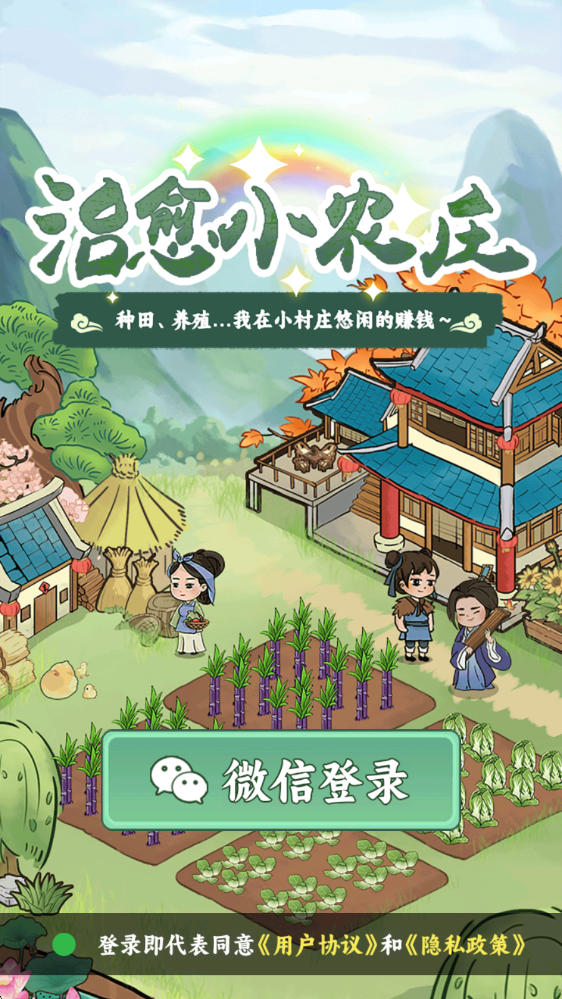 治愈小农庄