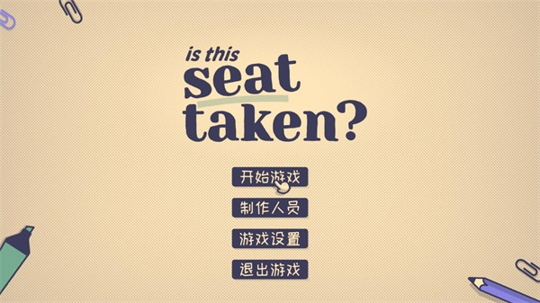 这个座位有人坐吗