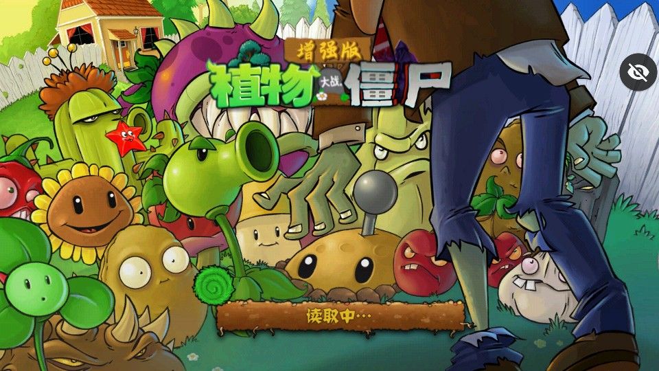 植物大战僵尸增强版手机版