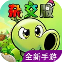 植物大战僵尸杂交版重制版0.5.1