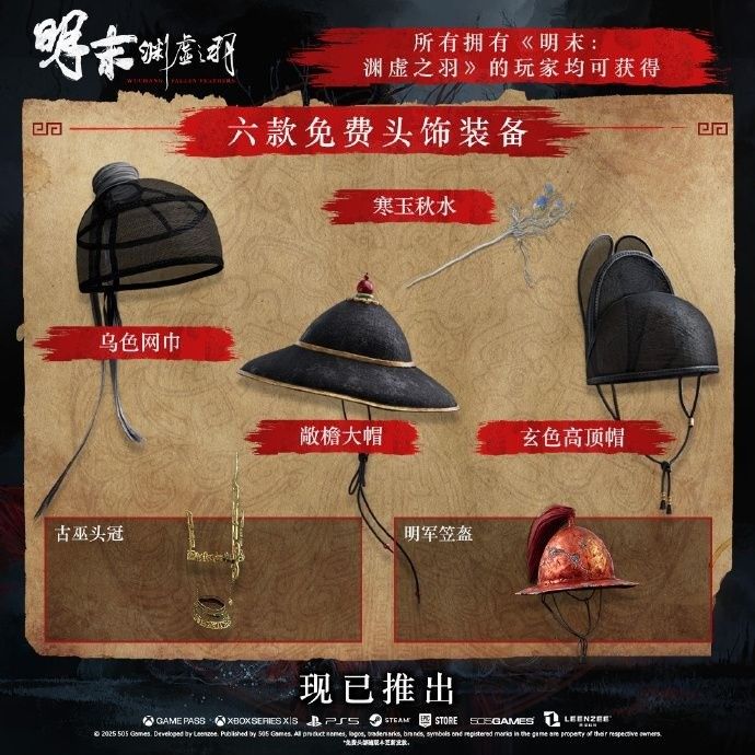 《明末：渊虚之羽》1.7版重磅更新 全新装备扩充内容现已上线
