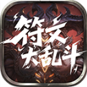 云岚符文大乱斗