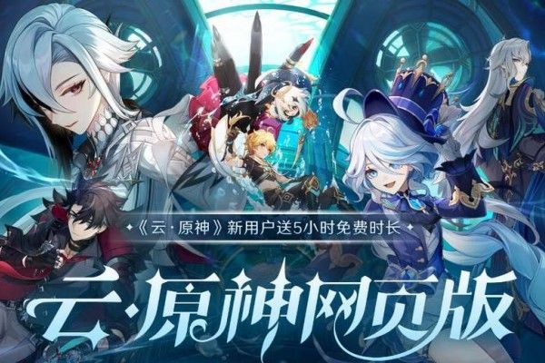 云原神网页版-入口位置一键获取