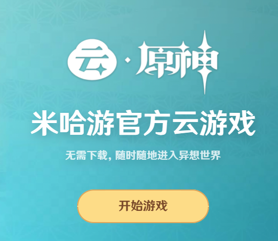 云原神-网页版入口地址分享 云原神-网页版入口地址分享