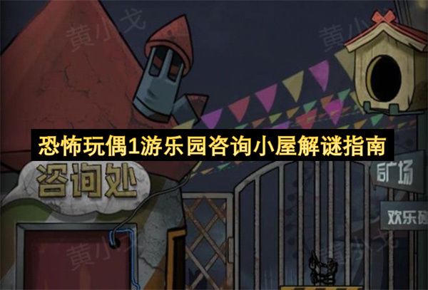 恐怖玩偶1游乐园咨询小屋解谜指南