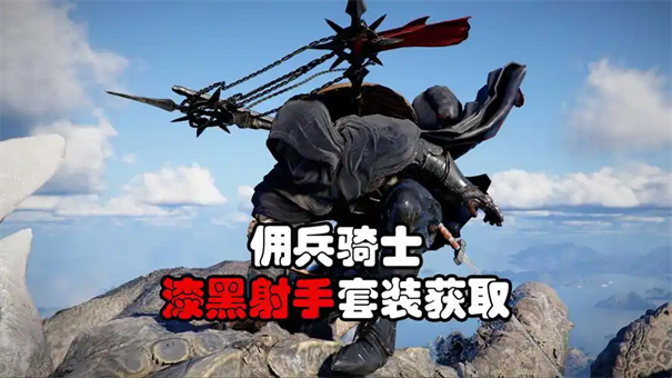 红色沙漠漆黑射手套装怎么获得 红色沙漠漆黑射手套装怎么获得