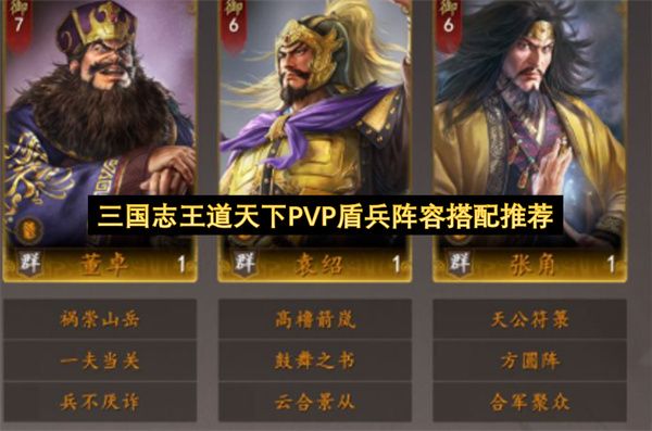 三国志王道天下PVP盾兵阵容搭配推荐 三国志王道天下PVP盾兵阵容搭配推荐