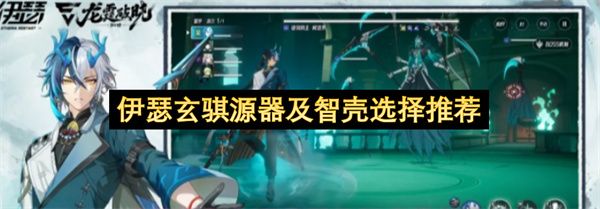 伊瑟玄骐源器及智壳选择推荐 伊瑟玄骐源器及智壳选择推荐