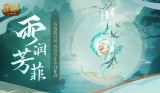 谷雨幻魂,魔域口袋版雨润芳菲今日开启