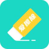 爱擦除app最新版