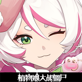 植物娘大战僵尸0.8.7