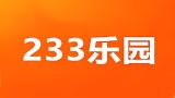233乐园app版本合集
