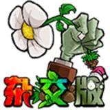 植物大战僵尸杂交版3.9.9版本