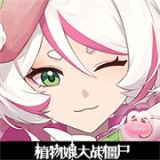植物娘大战僵尸0.9.9