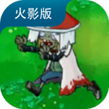 植物大战僵尸火影版1.30