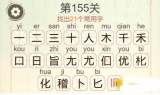 聪明开局吧第155关稽找出21个常用字攻略