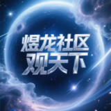 煜龙社区