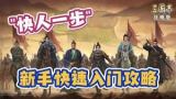 三国志战略版新手如何快速入门